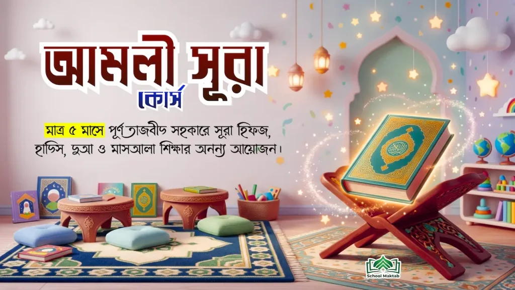 আমলী সূরা কোর্স