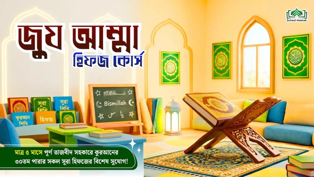 জুয আম্মা হিফজ কোর্স