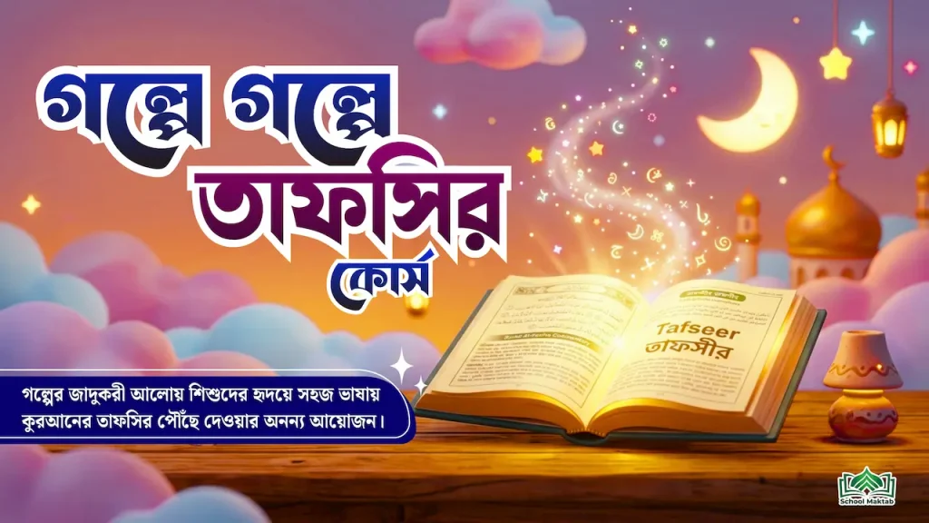গল্পে গল্পে তাফসীর কোর্স
