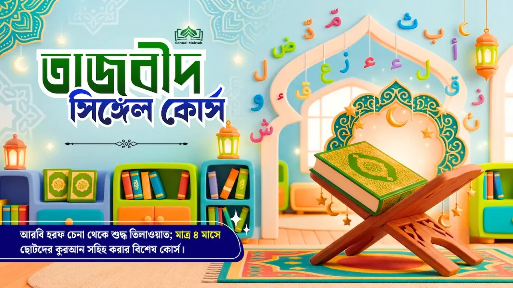 তাজবীদ সিঙ্গেল কোর্স