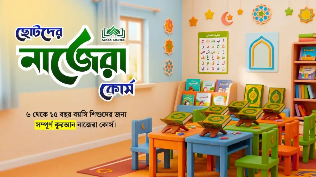 ছোটদের নাজেরা কোর্স