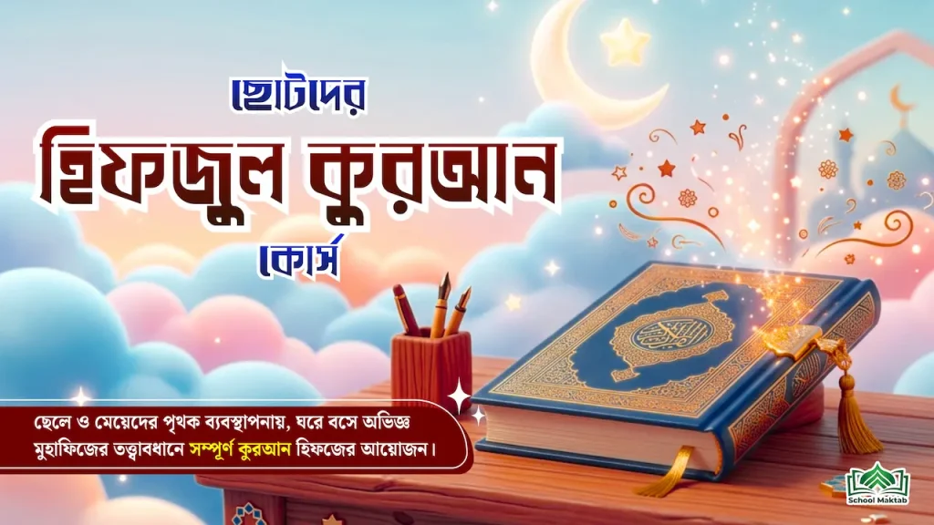 ছোটদের  হিফজুল কুরআন কোর্স